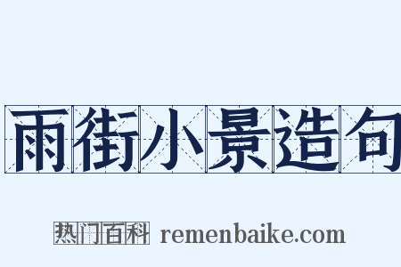 雨街小景造句是什么意思的图片